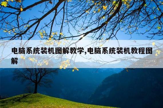 电脑系统装机全面图解教学 从零到一，轻松成为DIY达人